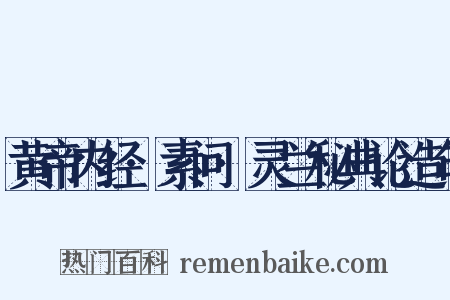 黄帝内经·素问·灵兰秘典论造句是什么意思的图片